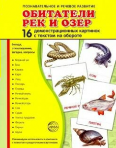 Демонстрационные карточки "Обитатели рек и озер" - fgospostavki.ru - Миасс