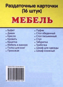 Раздаточные карточки "Мебель" - fgospostavki.ru - Миасс