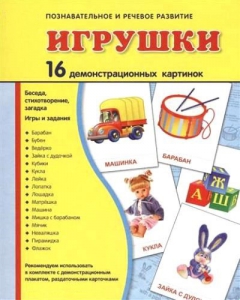 Демонстрационные карточки "Игрушки" - fgospostavki.ru - Миасс
