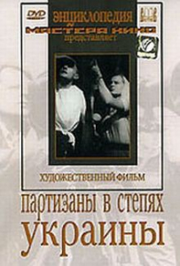 DVD художественный фильм "Партизаны в степях Украины" - fgospostavki.ru - Миасс
