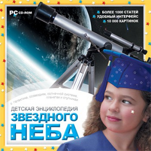 CD Детская энциклопедия звездного неба - fgospostavki.ru - Миасс
