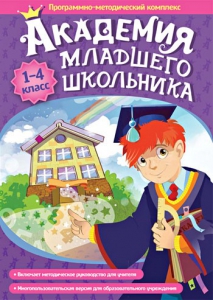 Академия младшего школьника. Программно-методический комплекс. - fgospostavki.ru - Миасс