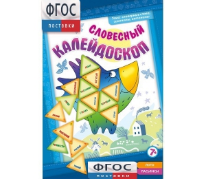 Словесный калейдоскоп - fgospostavki.ru - Миасс