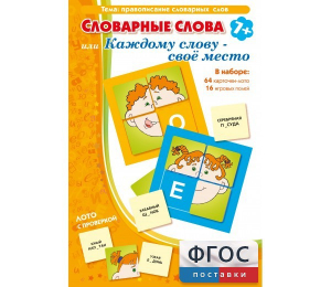 Словарные слова или Каждому слову – своё место - fgospostavki.ru - Миасс