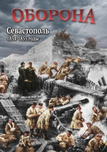 DVD "Оборона. Севастополь. 1854-1855 гг." - fgospostavki.ru - Миасс