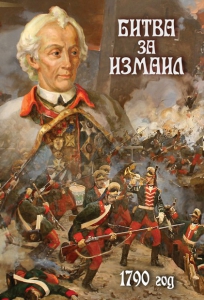 DVD "Битва за Измаил. 1790 г." - fgospostavki.ru - Миасс