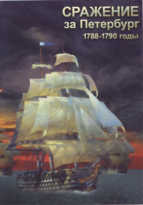 DVD "Сражение за Петербург. 1788-1790 гг." - fgospostavki.ru - Миасс