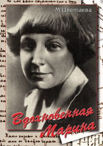DVD "Вдохновенная Марина (М. Цветаева)" - fgospostavki.ru - Миасс