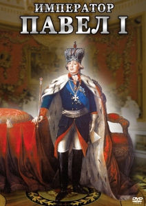 DVD "Император Павел I" - fgospostavki.ru - Миасс