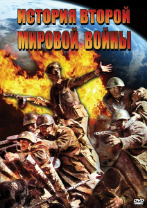 DVD "История Второй Мировой войны" - fgospostavki.ru - Миасс