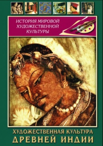 DVD "Художественная культура древней Индии" - fgospostavki.ru - Миасс