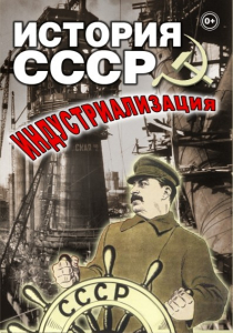 DVD "История СССР. Индустриализация " - fgospostavki.ru - Миасс