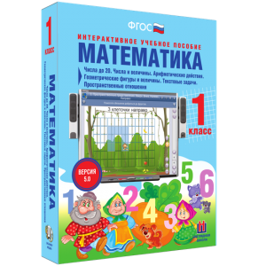 Математика 1 класс. Числа до 20. Числа и величины. Арифметические действия. Геометрические фигуры и величины. Текстовые задачи. Пространственные отношения - fgospostavki.ru - Миасс