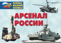 Комплект плакатов "Арсенал России (Сухопутные войска)" - fgospostavki.ru - Миасс