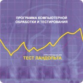 Тест Э. Ландольта сетевая версия "без ограничений" - fgospostavki.ru - Миасс