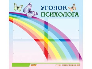 Стенд "Уголок психолога" (80х75 сантиметров, 4 кармана, алюминиевый профиль) - fgospostavki.ru - Миасс