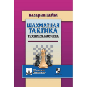 Бейм В. "Шахматная тактика. Техника расчета." - fgospostavki.ru - Миасс