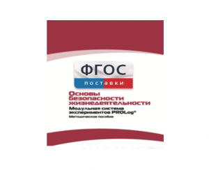 Инструктивно-методические материалы по проведению лабораторных работ c использованием Модульной системы экспериментов PROLog по ОБЖ - fgospostavki.ru - Миасс