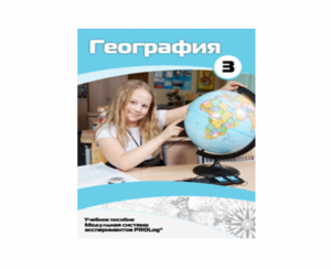 Учебное пособие для обучающихся по использованию Модульной системы экспериментов PROLog по географии. Расширенный уровень. Часть 3 - fgospostavki.ru - Миасс