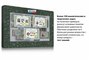 Интерактивный комплекс "Финансовая грамотность для Школ" (с диагональю 25) - fgospostavki.ru - Миасс