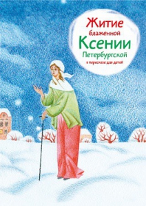 Житие блаженной Ксении Петербургской в пересказе для детей - fgospostavki.ru - Миасс