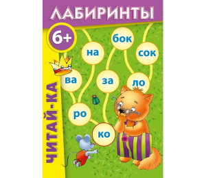 Лабиринты "Читай-ка" - fgospostavki.ru - Миасс