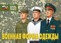 Комплект плакатов "Военная форма одежды" - fgospostavki.ru - Миасс