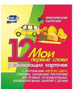Тематические карточки "Мои первые слова" (желтый цвет) - fgospostavki.ru - Миасс