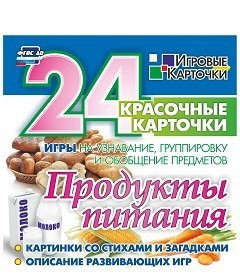 Игровые карточки "Продукты питания" - fgospostavki.ru - Миасс