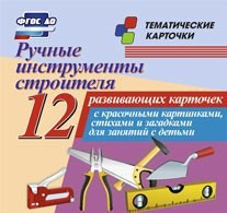 Тематические карточки "Ручные инструменты строителя" - fgospostavki.ru - Миасс
