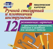 Тематические карточки "Ручной столярный и плотничий инструмент" - fgospostavki.ru - Миасс