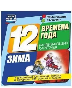 Тематические карточки "Времена года. Зима" - fgospostavki.ru - Миасс
