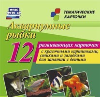 Тематические карточки "Аквариумные рыбки" - fgospostavki.ru - Миасс