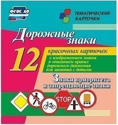 Тематические карточки "Дорожные знаки" (вариант 1) - fgospostavki.ru - Миасс