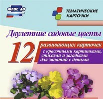 Тематические карточки "Двулетние садовые цветы" - fgospostavki.ru - Миасс