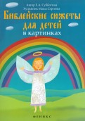 Библейские сюжеты для детей в картинках - fgospostavki.ru - Миасс