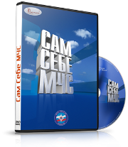 DVD  "Сам себе МЧС" - fgospostavki.ru - Миасс