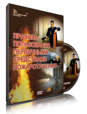 DVD «Правила пользования первичными средствами пожаротушения» - fgospostavki.ru - Миасс