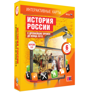 Интерактивные карты. История России с древнейших времен до конца XVIв. 6 класс - fgospostavki.ru - Миасс
