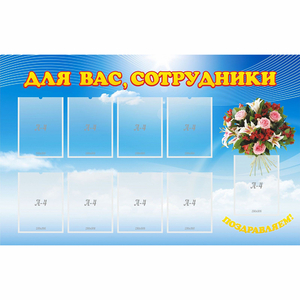 Стенд "Для вас сотрудники" - fgospostavki.ru - Миасс