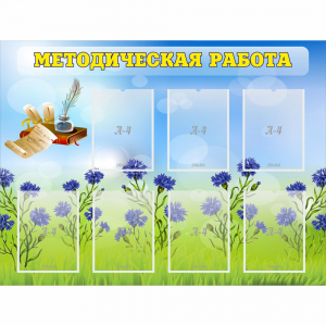 Стенд "Методическая работа" с 7 карманами - fgospostavki.ru - Миасс