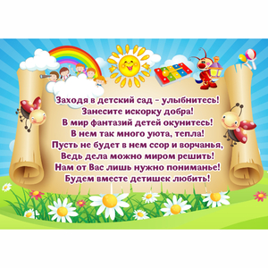 Стенд "Заходя в детский сад - улыбнитесь!" - fgospostavki.ru - Миасс