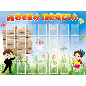 Стенд "Доска почета" - fgospostavki.ru - Миасс