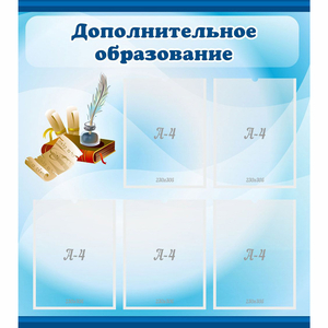 Стенд "Дополнительное образование" - fgospostavki.ru - Миасс