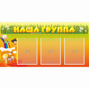 Стенд "Наша группа" с 3 карманами - fgospostavki.ru - Миасс