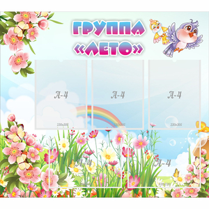 Стенд "Группа Лето" - fgospostavki.ru - Миасс
