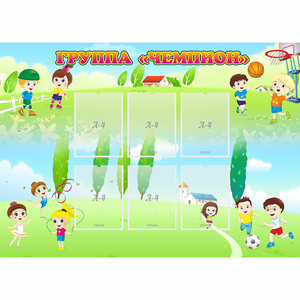 Стенд "Группа Чемпион" - fgospostavki.ru - Миасс