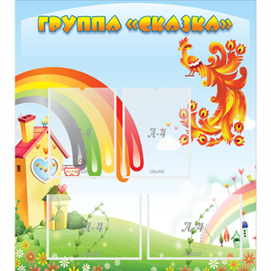Стенд "Группа Сказка" 0.8x0.9 - fgospostavki.ru - Миасс