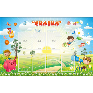 Стенд "Сказка" - fgospostavki.ru - Миасс