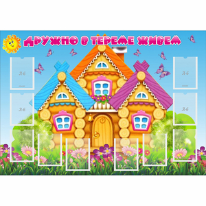 Стенд "Дружно в тереме живем" - fgospostavki.ru - Миасс